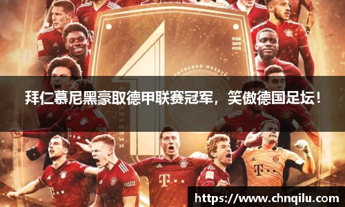 拜仁慕尼黑豪取德甲联赛冠军，笑傲德国足坛！