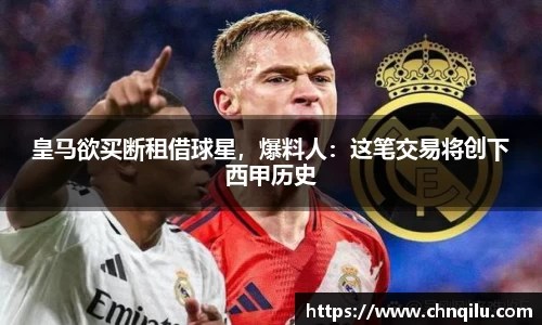 皇马欲买断租借球星，爆料人：这笔交易将创下西甲历史