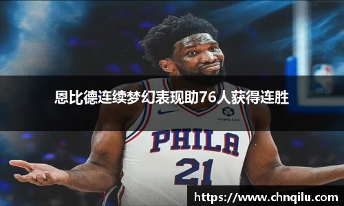 恩比德连续梦幻表现助76人获得连胜
