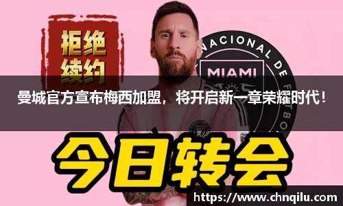 曼城官方宣布梅西加盟，将开启新一章荣耀时代！