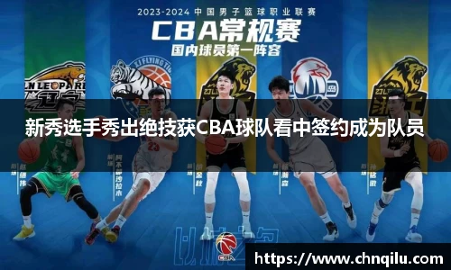 新秀选手秀出绝技获CBA球队看中签约成为队员