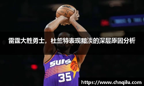雷霆大胜勇士，杜兰特表现黯淡的深层原因分析