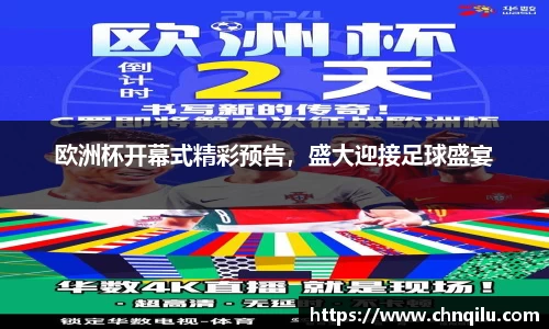 欧洲杯开幕式精彩预告，盛大迎接足球盛宴