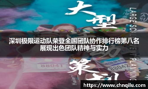 深圳极限运动队荣登全国团队协作排行榜第八名展现出色团队精神与实力
