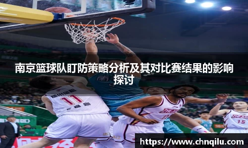 南京篮球队盯防策略分析及其对比赛结果的影响探讨