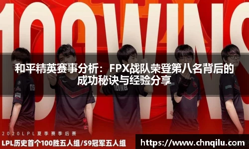 和平精英赛事分析：FPX战队荣登第八名背后的成功秘诀与经验分享