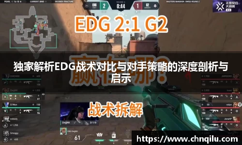 独家解析EDG战术对比与对手策略的深度剖析与启示