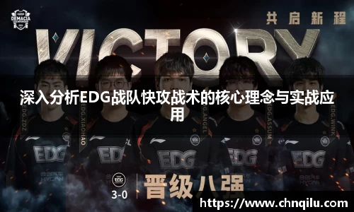 深入分析EDG战队快攻战术的核心理念与实战应用