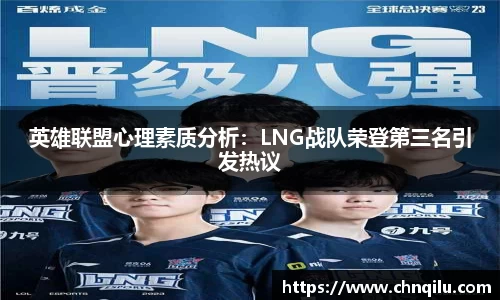 英雄联盟心理素质分析：LNG战队荣登第三名引发热议