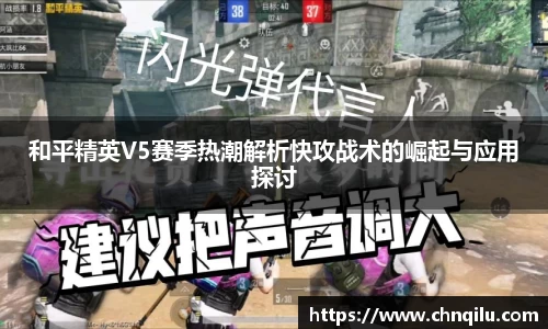 和平精英V5赛季热潮解析快攻战术的崛起与应用探讨
