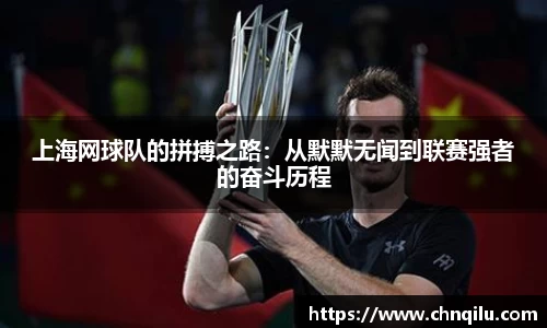 上海网球队的拼搏之路：从默默无闻到联赛强者的奋斗历程