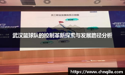 武汉篮球队的控制革新探索与发展路径分析
