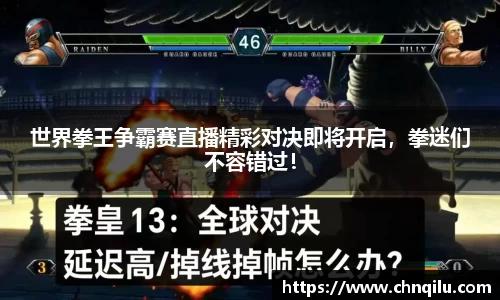 世界拳王争霸赛直播精彩对决即将开启，拳迷们不容错过！