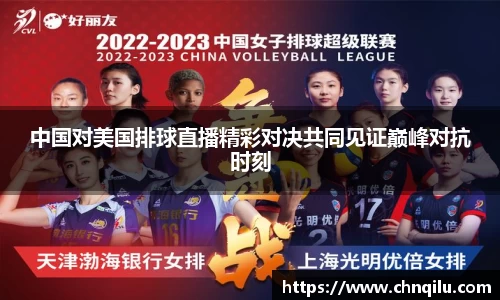 中国对美国排球直播精彩对决共同见证巅峰对抗时刻