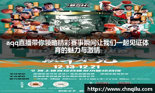 aqq直播带你领略精彩赛事瞬间让我们一起见证体育的魅力与激情