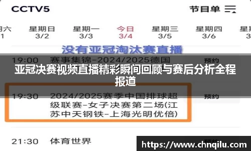 亚冠决赛视频直播精彩瞬间回顾与赛后分析全程报道
