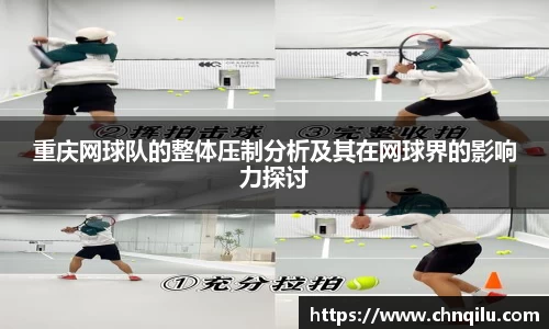 重庆网球队的整体压制分析及其在网球界的影响力探讨
