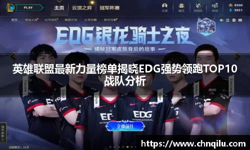 英雄联盟最新力量榜单揭晓EDG强势领跑TOP10战队分析