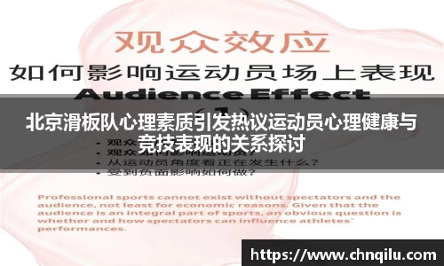 北京滑板队心理素质引发热议运动员心理健康与竞技表现的关系探讨