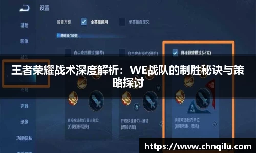 王者荣耀战术深度解析：WE战队的制胜秘诀与策略探讨