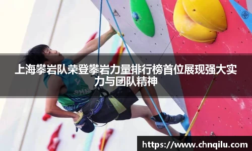 上海攀岩队荣登攀岩力量排行榜首位展现强大实力与团队精神