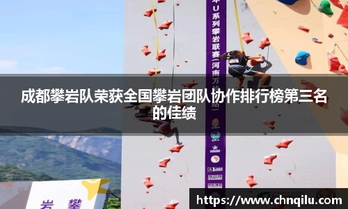 成都攀岩队荣获全国攀岩团队协作排行榜第三名的佳绩