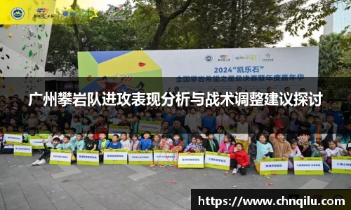 广州攀岩队进攻表现分析与战术调整建议探讨