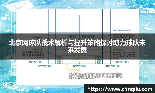 北京网球队战术解析与提升策略探讨助力球队未来发展
