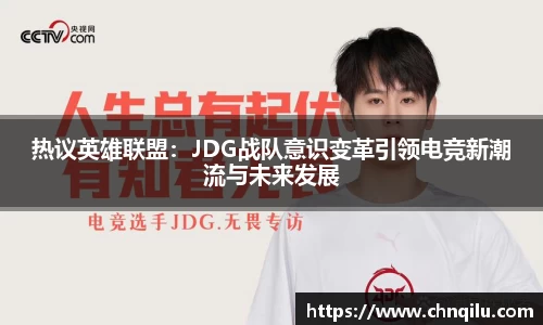 热议英雄联盟：JDG战队意识变革引领电竞新潮流与未来发展