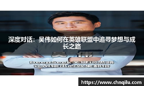 深度对话：吴伟如何在英雄联盟中追寻梦想与成长之路