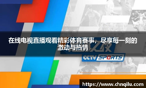 在线电视直播观看精彩体育赛事，尽享每一刻的激动与热情