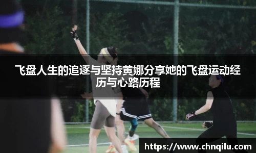 飞盘人生的追逐与坚持黄娜分享她的飞盘运动经历与心路历程