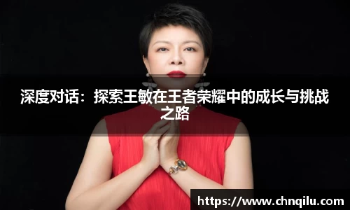 深度对话：探索王敏在王者荣耀中的成长与挑战之路