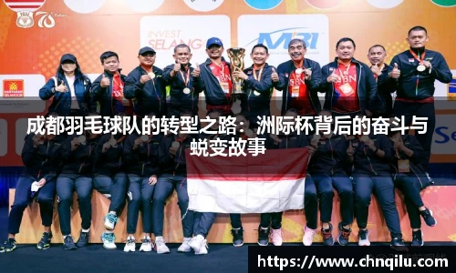 成都羽毛球队的转型之路：洲际杯背后的奋斗与蜕变故事