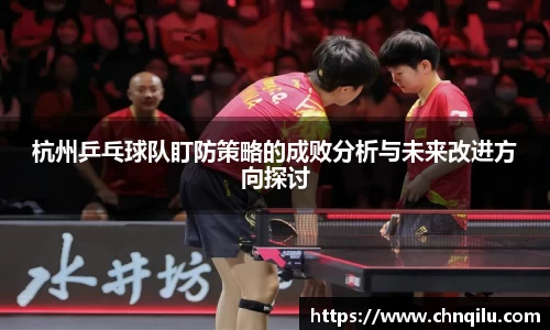 杭州乒乓球队盯防策略的成败分析与未来改进方向探讨