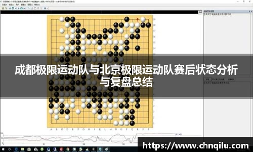 成都极限运动队与北京极限运动队赛后状态分析与复盘总结