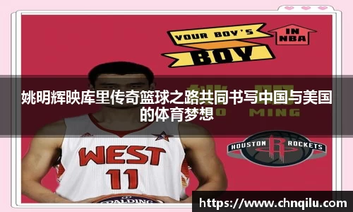 姚明辉映库里传奇篮球之路共同书写中国与美国的体育梦想