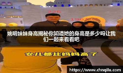 姚明妹妹身高揭秘你知道她的身高是多少吗让我们一起来看看吧