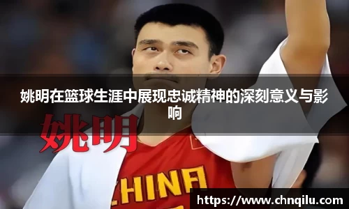 姚明在篮球生涯中展现忠诚精神的深刻意义与影响
