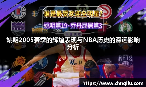 姚明2005赛季的辉煌表现与NBA历史的深远影响分析
