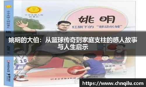 姚明的大伯：从篮球传奇到家庭支柱的感人故事与人生启示