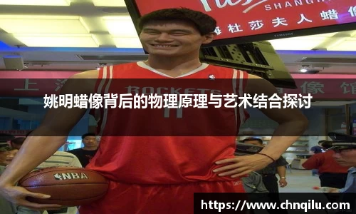 姚明蜡像背后的物理原理与艺术结合探讨