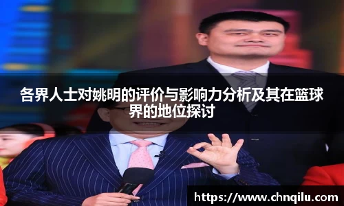 各界人士对姚明的评价与影响力分析及其在篮球界的地位探讨