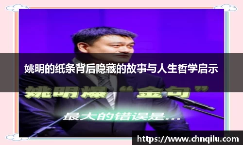 姚明的纸条背后隐藏的故事与人生哲学启示