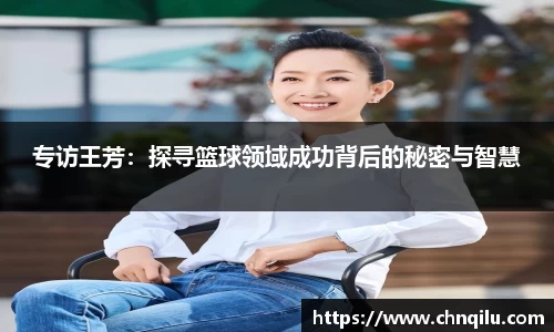 专访王芳：探寻篮球领域成功背后的秘密与智慧