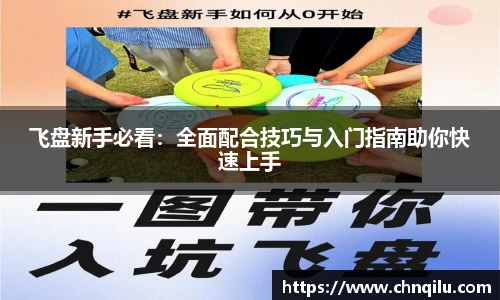 飞盘新手必看：全面配合技巧与入门指南助你快速上手