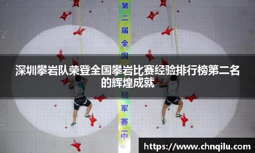 深圳攀岩队荣登全国攀岩比赛经验排行榜第二名的辉煌成就