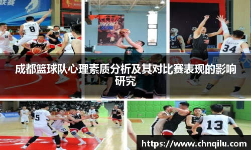 成都篮球队心理素质分析及其对比赛表现的影响研究