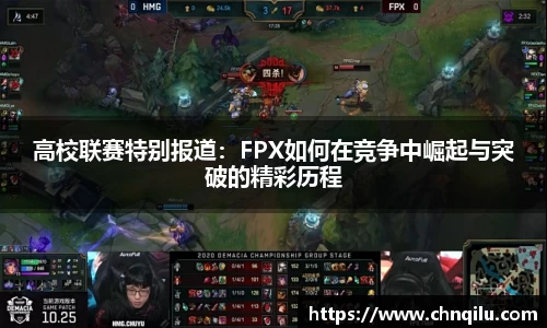 高校联赛特别报道：FPX如何在竞争中崛起与突破的精彩历程