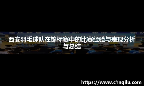 西安羽毛球队在锦标赛中的比赛经验与表现分析与总结